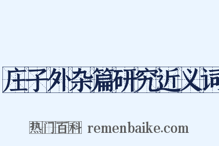 庄子外杂篇研究近义词是什么意思的图片